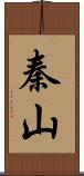 秦山 Scroll