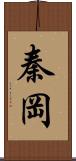 秦岡 Scroll