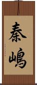 秦嶋 Scroll