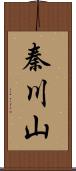 秦川山 Scroll