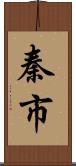 秦市 Scroll