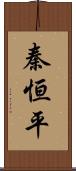 秦恒平 Scroll