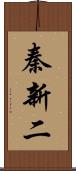 秦新二 Scroll