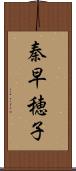 秦早穂子 Scroll