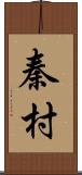 秦村 Scroll