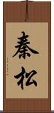 秦松 Scroll