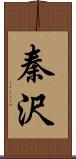 秦沢 Scroll