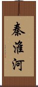 秦淮河 Scroll