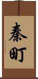 秦町 Scroll