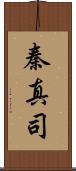 秦真司 Scroll
