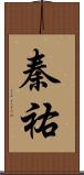 秦祐 Scroll