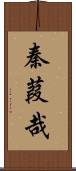 秦葭哉 Scroll