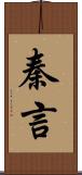 秦言 Scroll