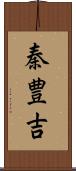 秦豊吉 Scroll