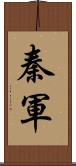 秦軍 Scroll