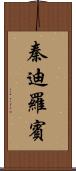 秦迪羅賓 Scroll