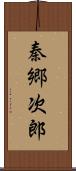 秦郷次郎 Scroll