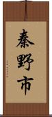 秦野市 Scroll