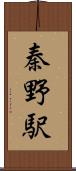 秦野駅 Scroll
