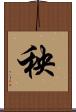 秧 Scroll