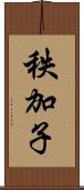 秩加子 Scroll