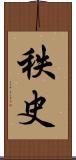 秩史 Scroll