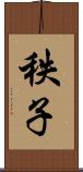 秩子 Scroll