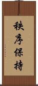 秩序保持 Scroll