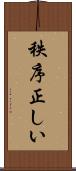 秩序正しい Scroll