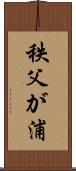 秩父が浦 Scroll