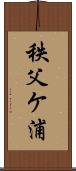 秩父ケ浦 Scroll