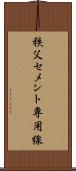 秩父セメント専用線 Scroll