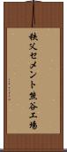 秩父セメント熊谷工場 Scroll