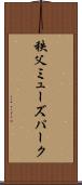 秩父ミューズパーク Scroll