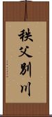 秩父別川 Scroll