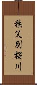 秩父別桜川 Scroll