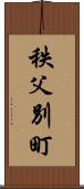 秩父別町 Scroll
