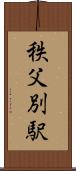 秩父別駅 Scroll