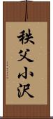 秩父小沢 Scroll