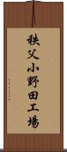 秩父小野田工場 Scroll