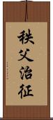 秩父治征 Scroll