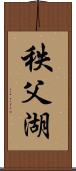 秩父湖 Scroll