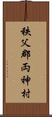 秩父郡両神村 Scroll