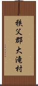 秩父郡大滝村 Scroll