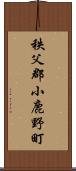 秩父郡小鹿野町 Scroll