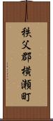 秩父郡横瀬町 Scroll