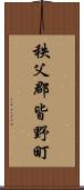 秩父郡皆野町 Scroll