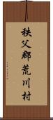 秩父郡荒川村 Scroll