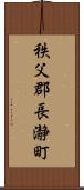 秩父郡長瀞町 Scroll