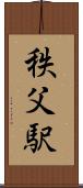秩父駅 Scroll